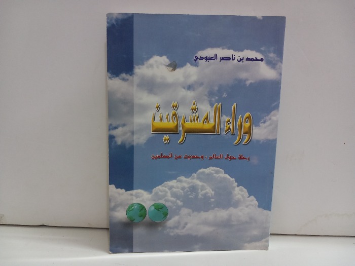 وراء المشرقين