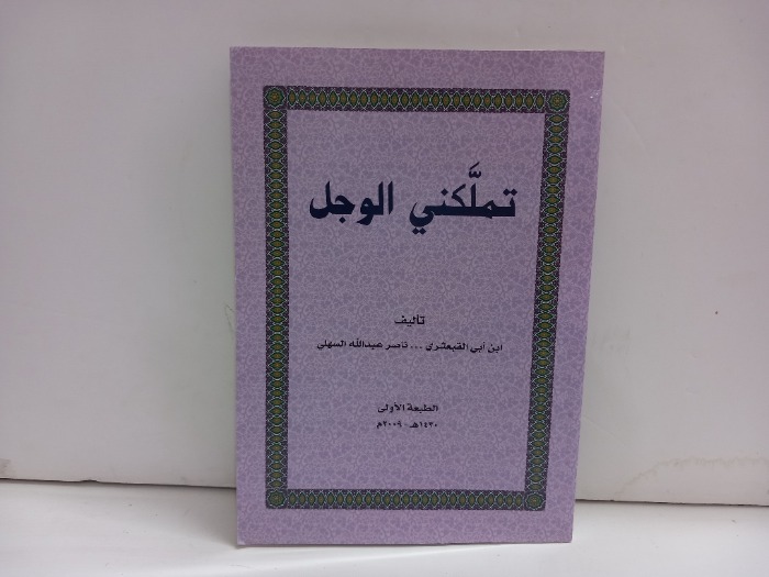 تملكني الوجل