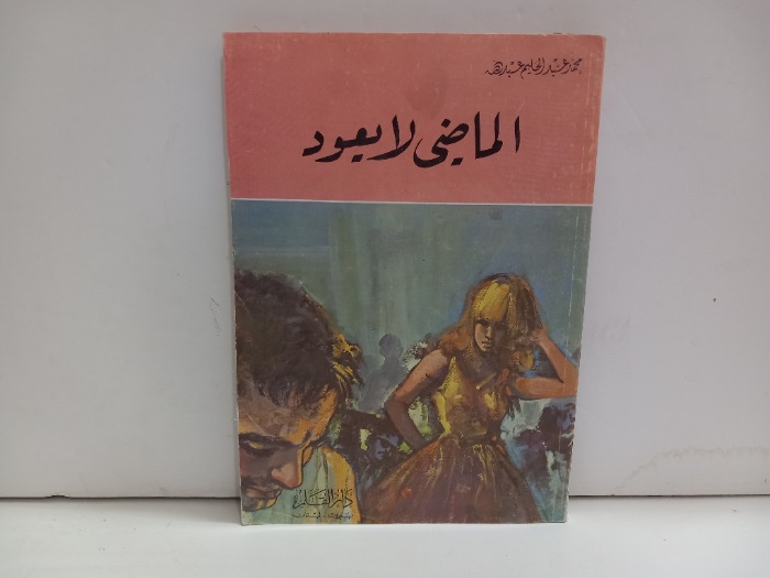 الماضي لايعود