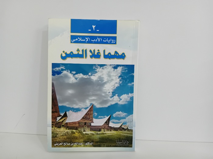 مهما غلا الثمن