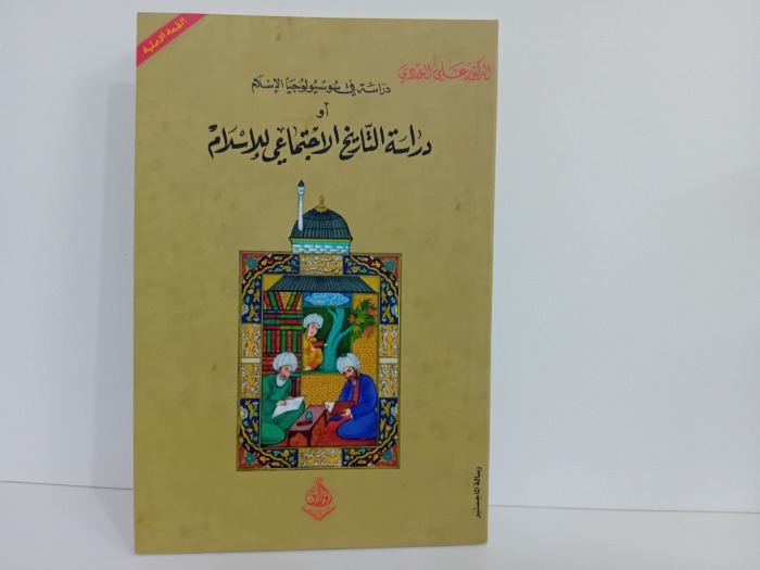 دراسة في سوسيولوجيا الاسلام او دراسة التاريخ الاجتماعي للاسلام