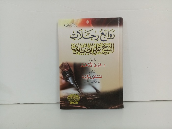 روائع رحلات الشيخ علي الطنطاوي