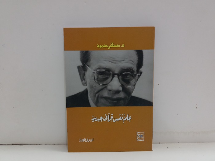 علم نفس قراني جديد