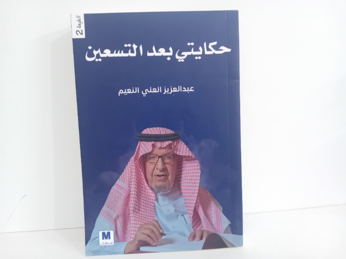 حكايتي بعد التسعين