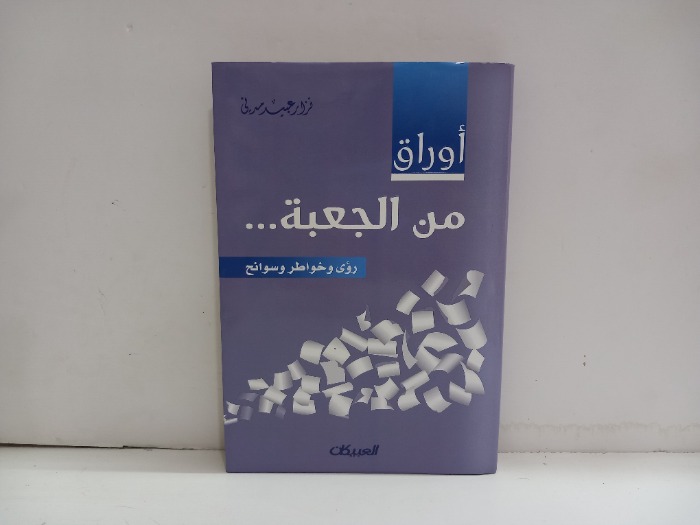 اوراق من الجعبة رؤى وخواطر وسوانح