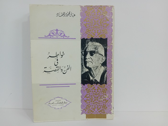 خواطر في الفن والقصة