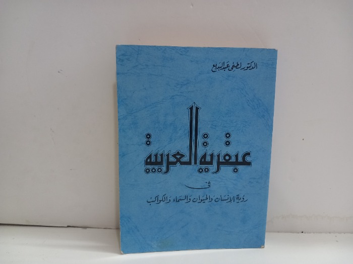 عبقرية العربية في رؤية الانسان والحيوان