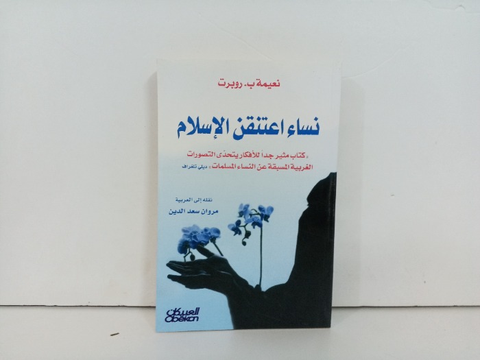 نساء اعتنقن الاسلام