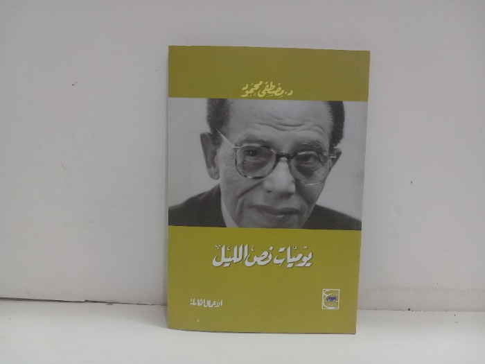 يوميات نص الليل