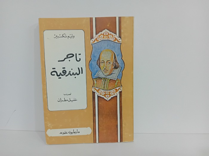 تاجر البندقية