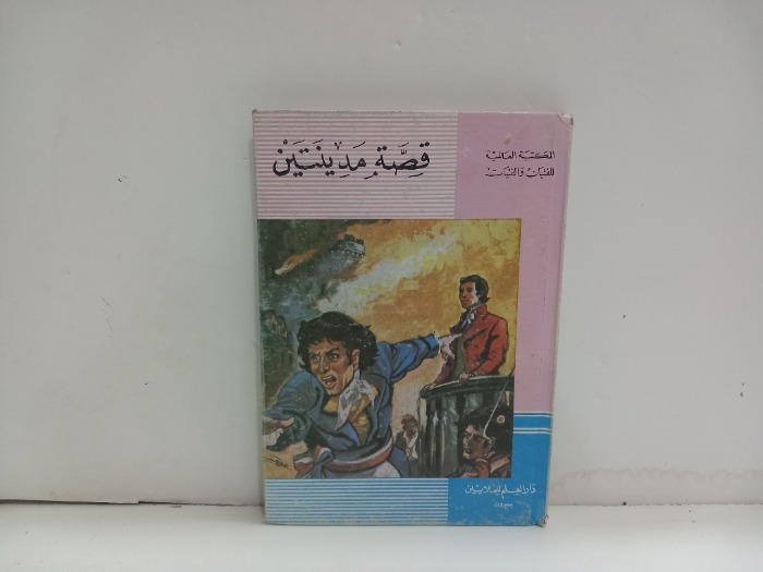 قصة مدينتين