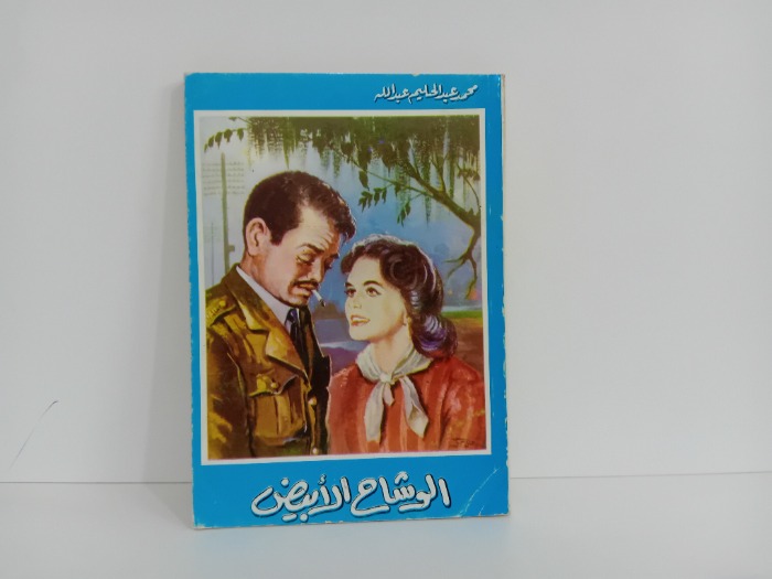 الوشاح الابيض