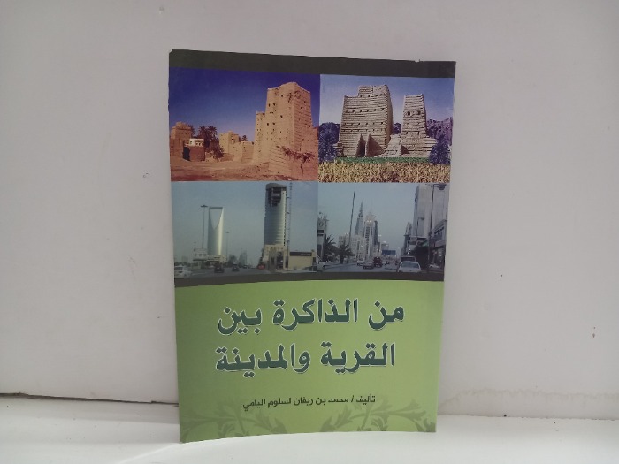 من الذاكرة بين القرية والمدينة 