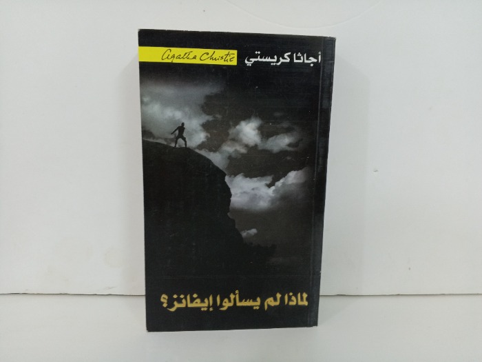 لماذا لم يسالوا ايفانز 