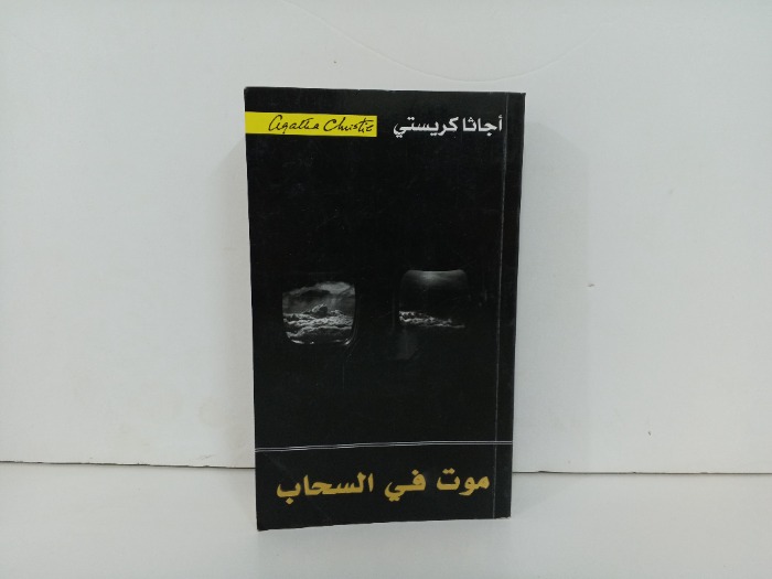 موت في السحاب 