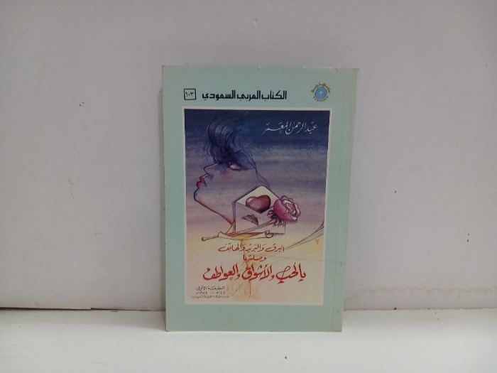 البرق والبريد والهاتف وصلتها بالحب والاشواق والعواطف