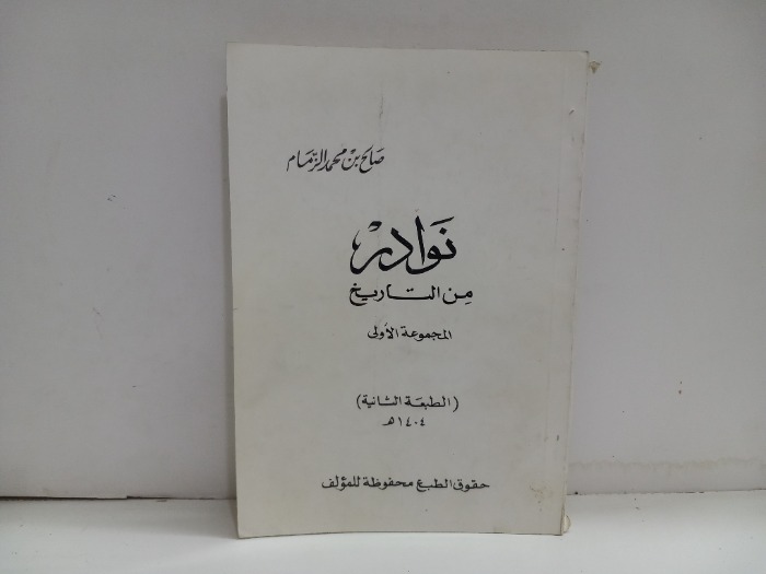 نوادر من التاريخ المجموعة الاولى