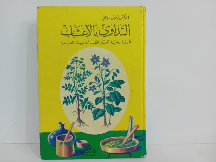 التداوي بالاعشاب