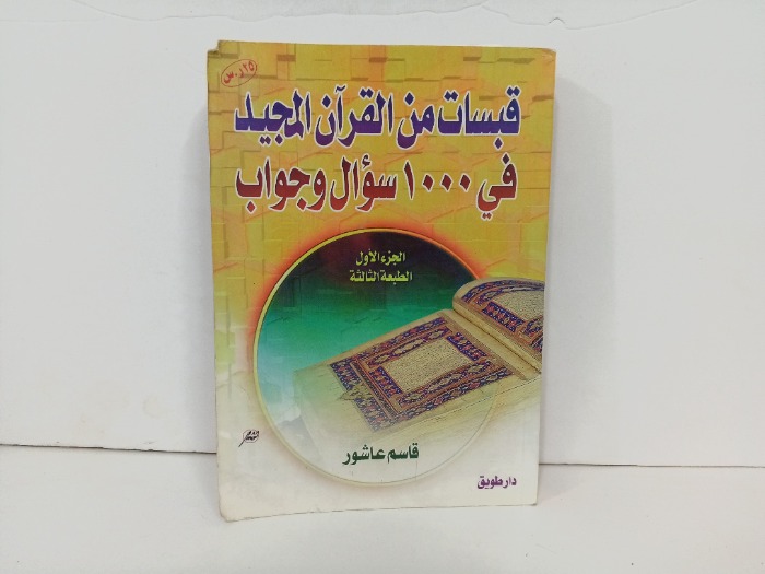 قبسات من القران المجيد في 1000 سوال وجواب ج1
