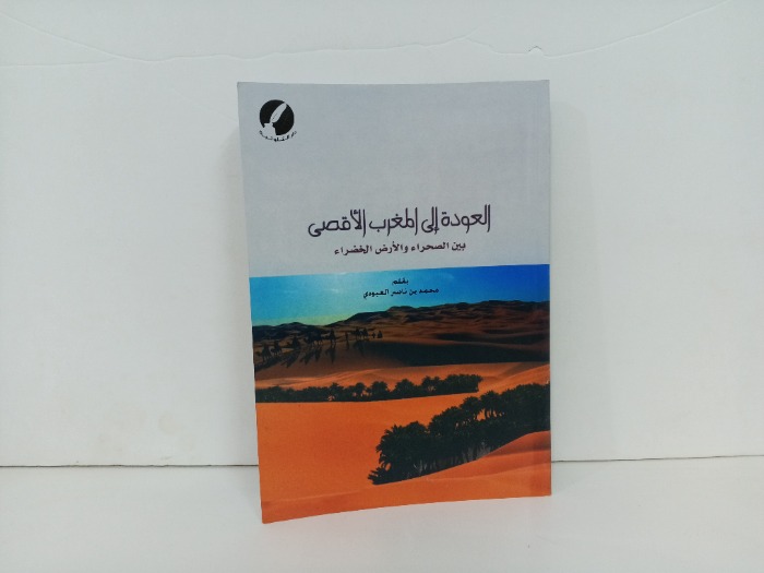 العودة الى المغرب الاقصى