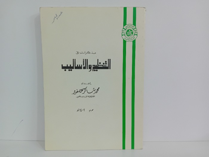 مذكرات في التنظيم والاساليب