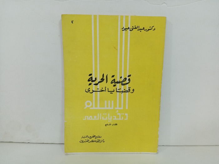 قضية الحرية وقضايا اخرى