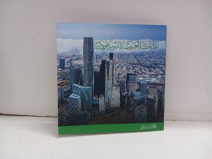 المملكة العربية السعودية 