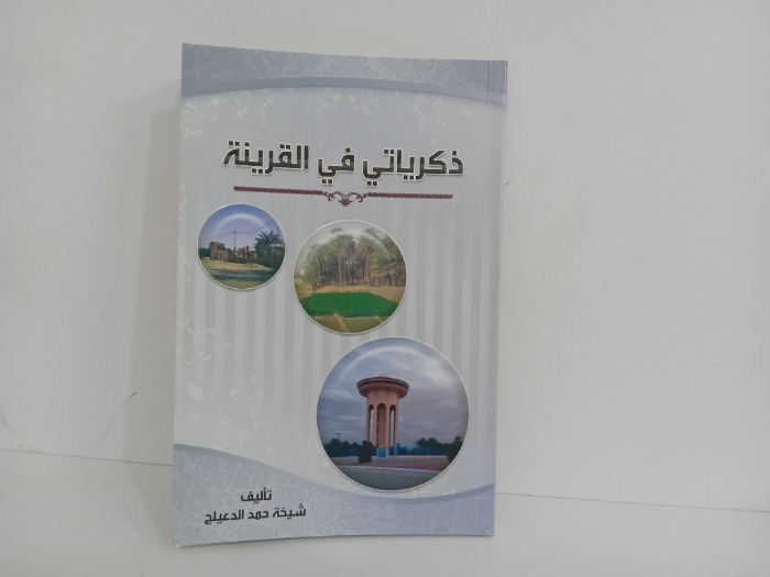 ذكرياتي في القرينة