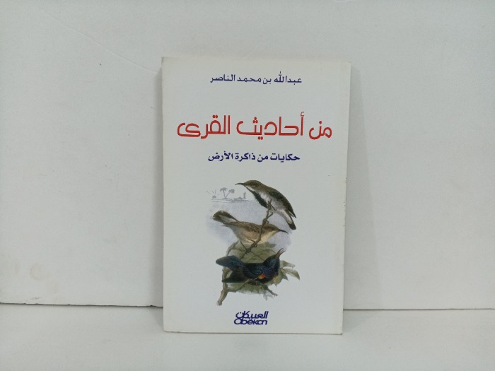 من احاديث القرى