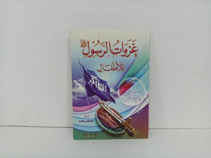 غزوات الرسول صلى الله عليه و سلم للاطفال 