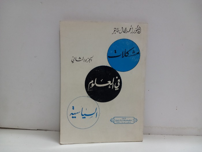 مشكلات في العلوم السياسية ج2