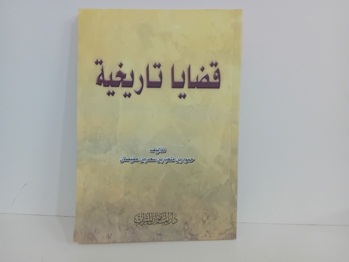 قضايا تاريخية