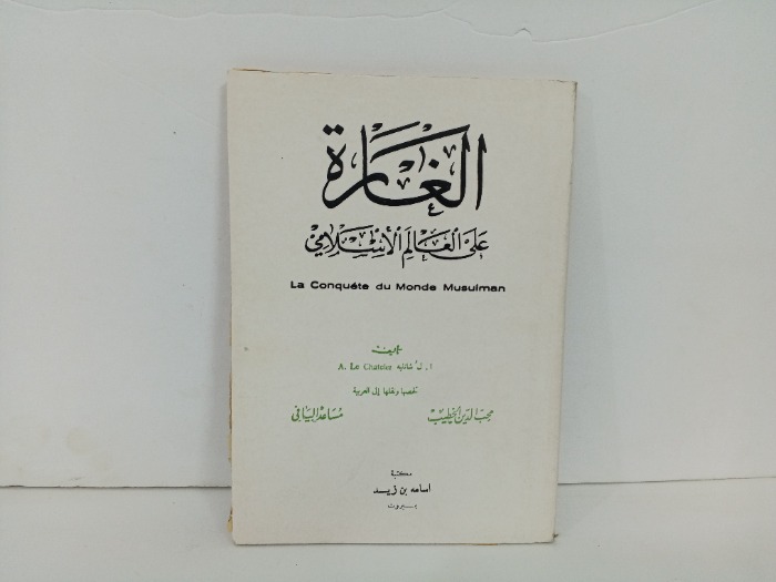 الغارة على العالم الاسلامي 
