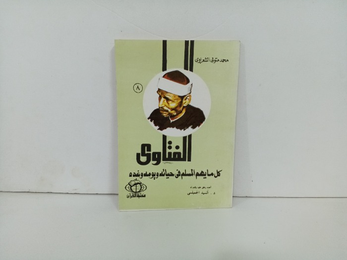 الفتاوى كل ما يهم المسلم في حياته ويومه وغده ج8