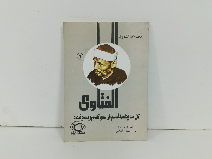 الفتاوى كل ما يهم المسلم في حياته ويومه وغده ج6