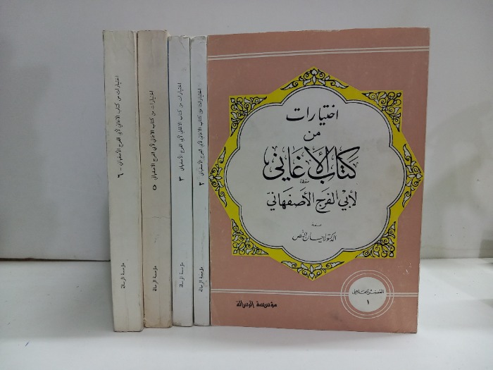 اختيارات من كتاب الاغاني ج6/1غير مكتمل ج4 غير متوفر