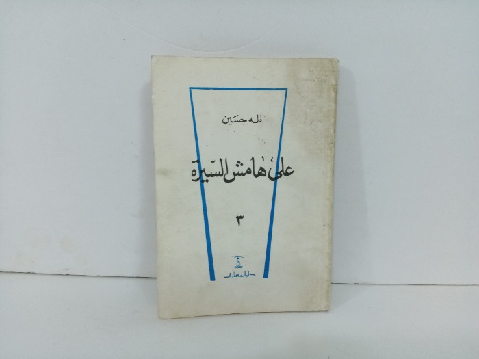 على هامش السيرة ج3