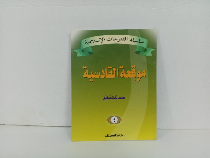 موقعة القادسية