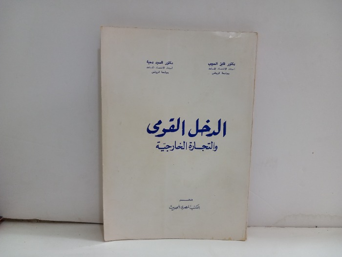 الدخل القومي والتجارة الخارجية