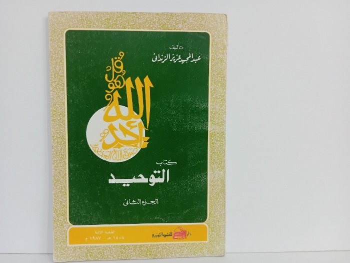 كتاب التوحيد ج2