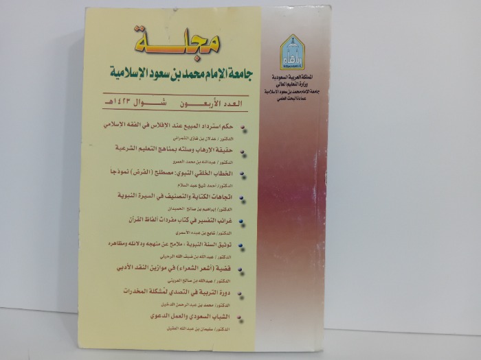 مجلة جامعة الامام محمد بن سعود الاسلامية العدد40