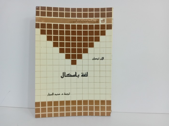 لغة باسكال