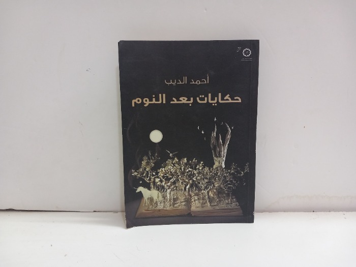 حكايات بعد النوم