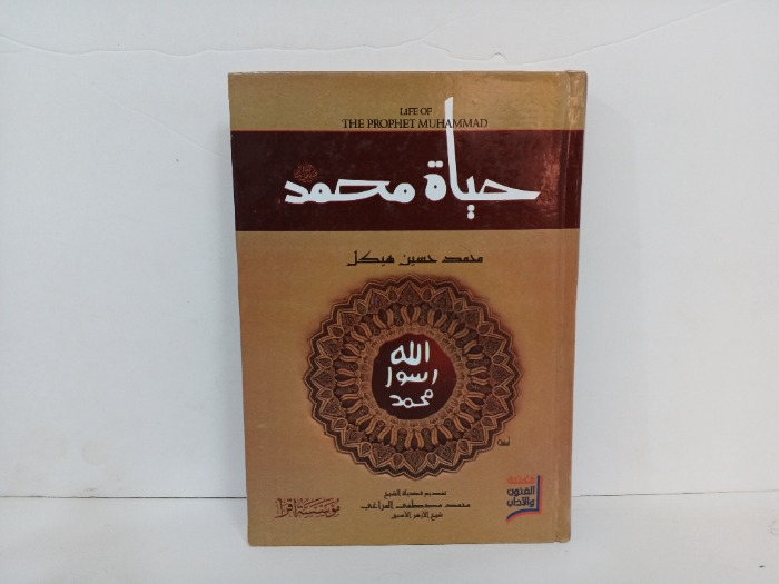 حياة محمد صلى الله عليه و سلم 
