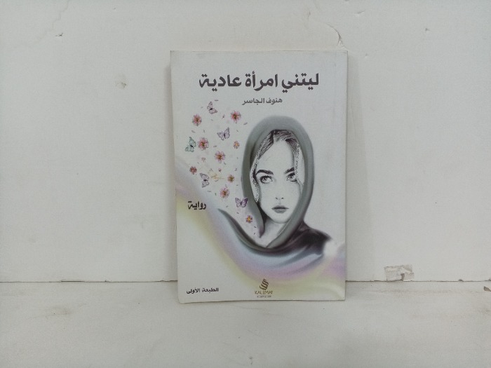 ليتني امراة عادية