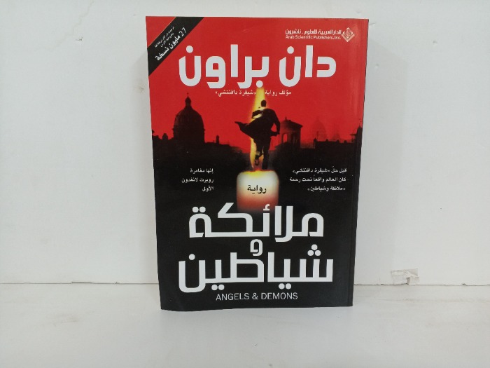 ملائكة وشياطين 