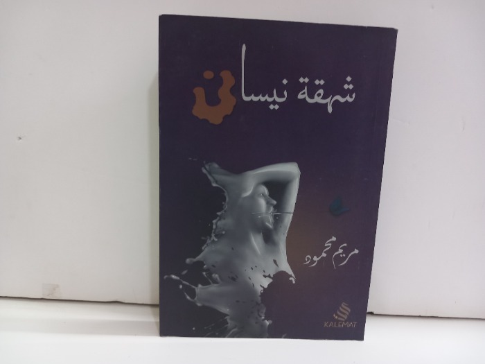 شهقة نيسان