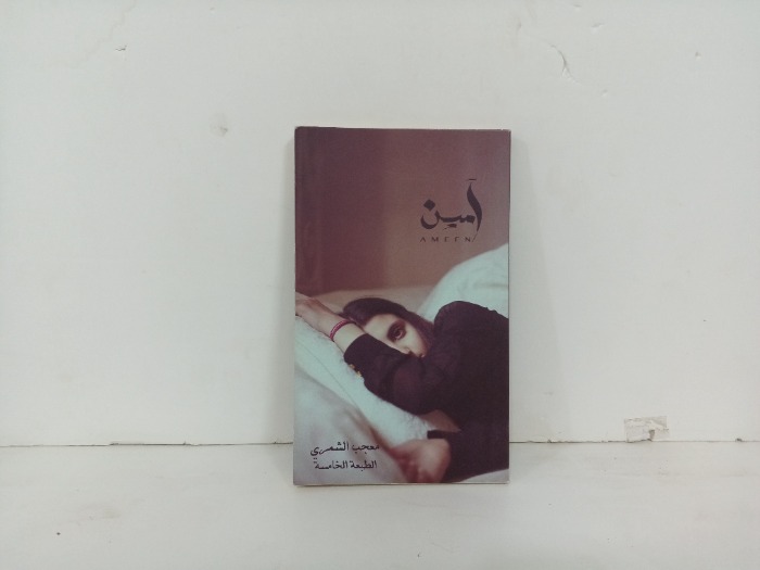 امين