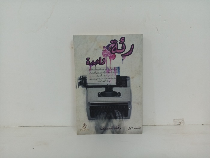 رائة وحدة
