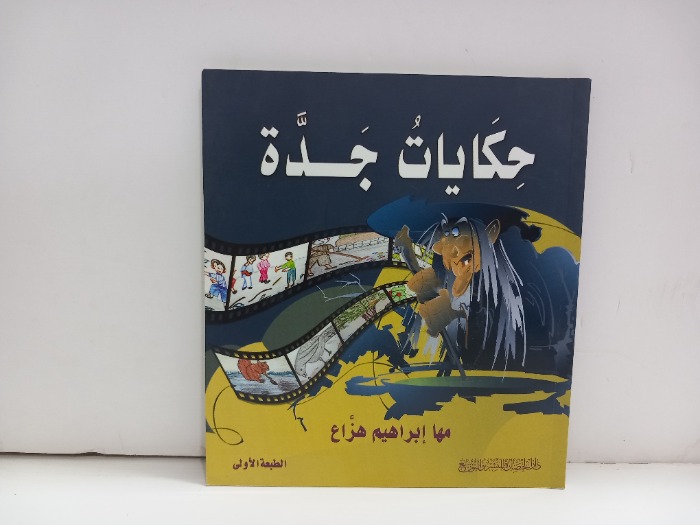 حكايات جدة